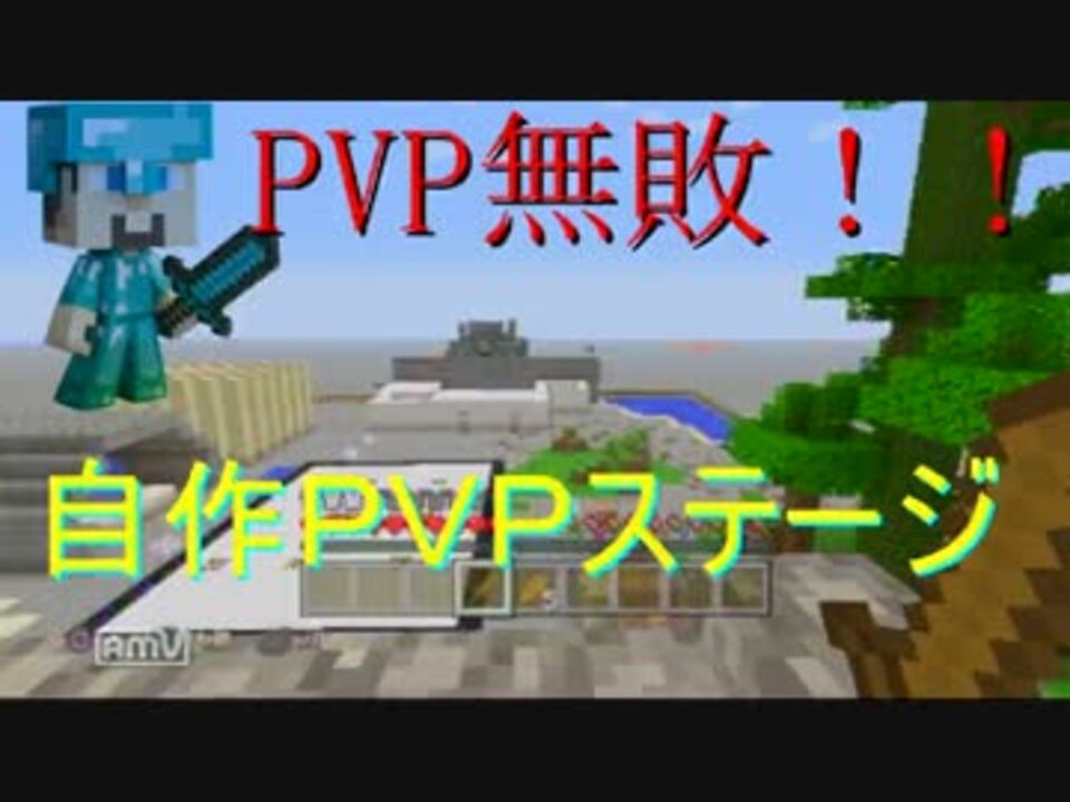 マイクラ実況 Pvp無敗の俺らが自作pvpに挑戦 解説編 ニコニコ動画