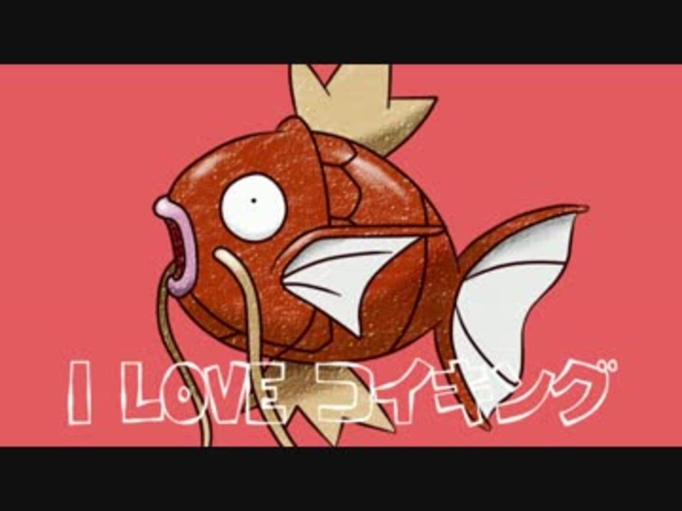 無邪気に I Love コイキング 歌ってみたwww ニコニコ動画