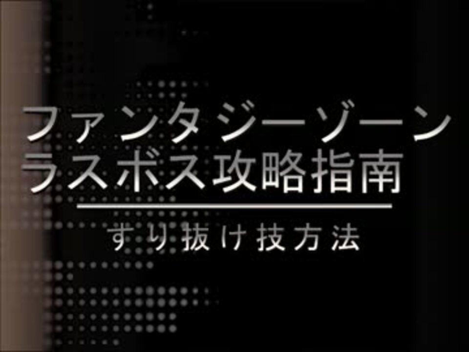 ファンタジーゾーン ラスボスすり抜け攻略指南 ニコニコ動画