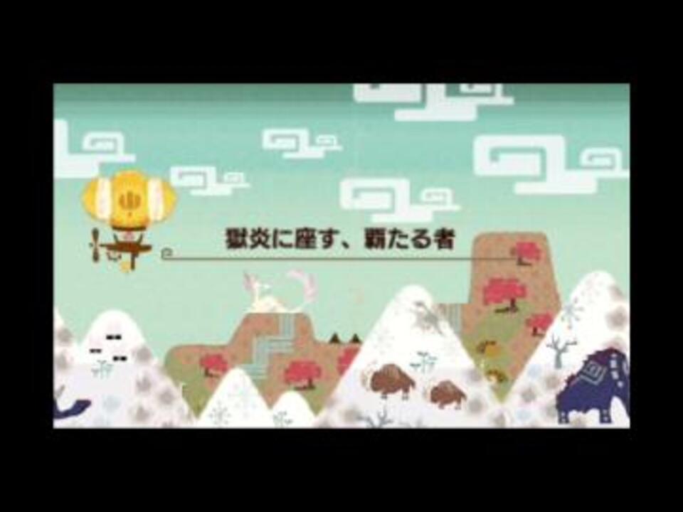 Mhx 獄炎に座す 覇たる者 06 39 ブシドーライト ニコニコ動画