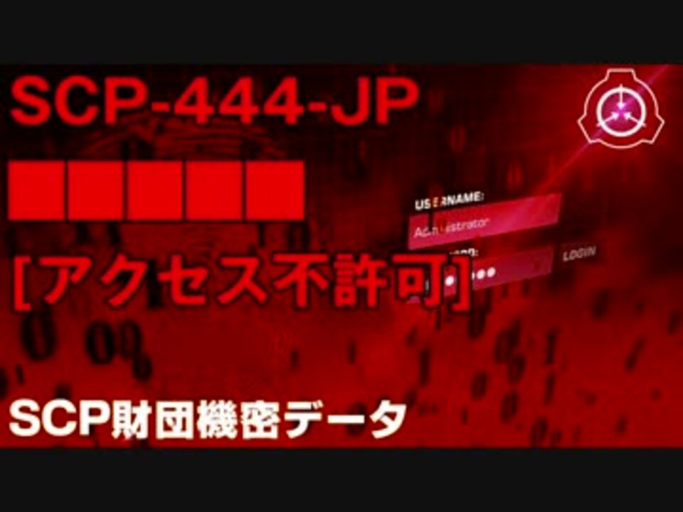 Scp財団機密データ Scp 444 Jp アクセス不許可 ニコニコ動画