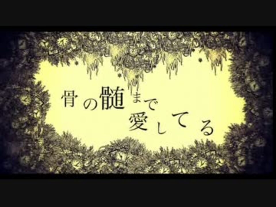 人気の 骨の髄まで愛してる 動画 5本 ニコニコ動画