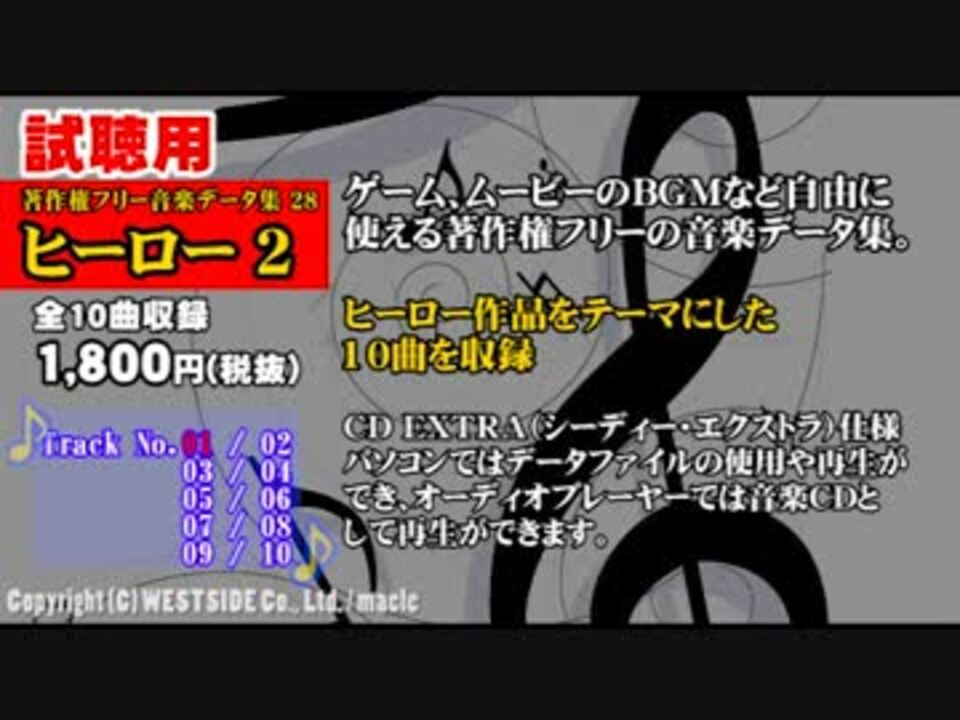 著作権フリー音楽データ集 28 ヒーロー 2 試聴用サンプル動画 ニコニコ動画
