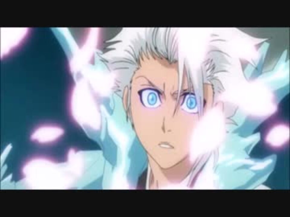 Blue 信ずるものの為に 白哉vs日番谷 6 Bleach ニコニコ動画