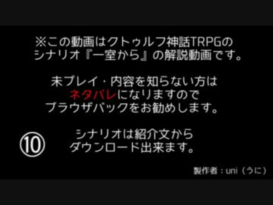 クトゥルフ神話trpg シナリオ 一室から 解説 ニコニコ動画