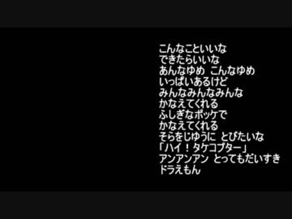 逆ドラえもんのうた ニコニコ動画