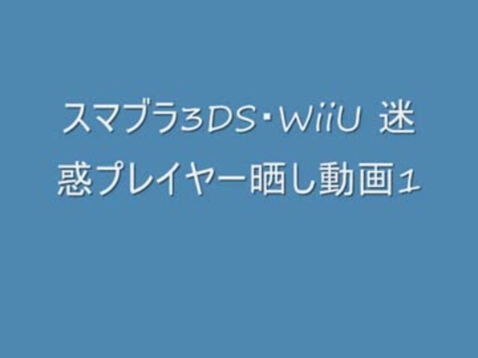 スマブラ3ds Wiiu 迷惑プレイヤー晒し動画1 ニコニコ動画