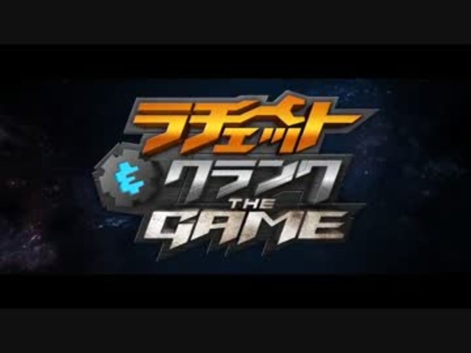 ラチェット&クランク THE GAME実況プレイPart1 - ニコニコ動画