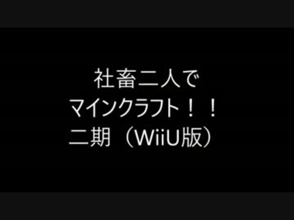 社畜二人でマインクラフト 第二期 パート１ Wiiu ニコニコ動画