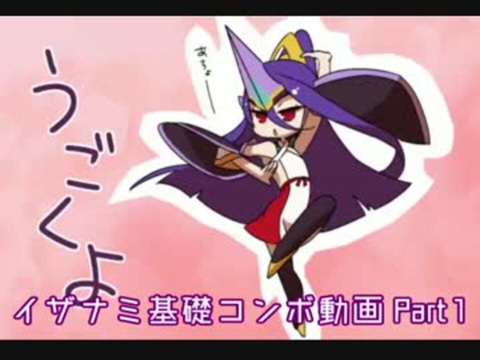 Bbcf イザナミコンボ動画part1 ニコニコ動画