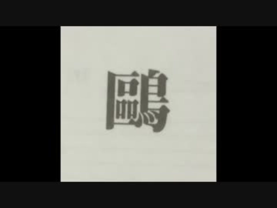 人気の 鷗 動画 11本 ニコニコ動画