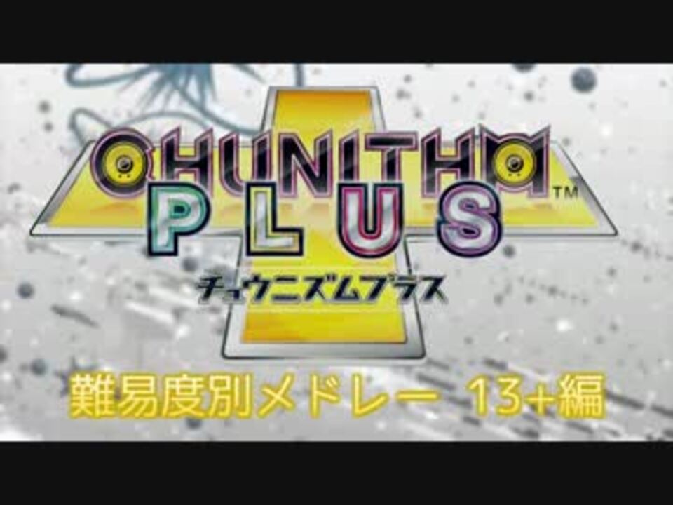 Chunithm 難易度別メドレー 13 編 Plus ニコニコ動画