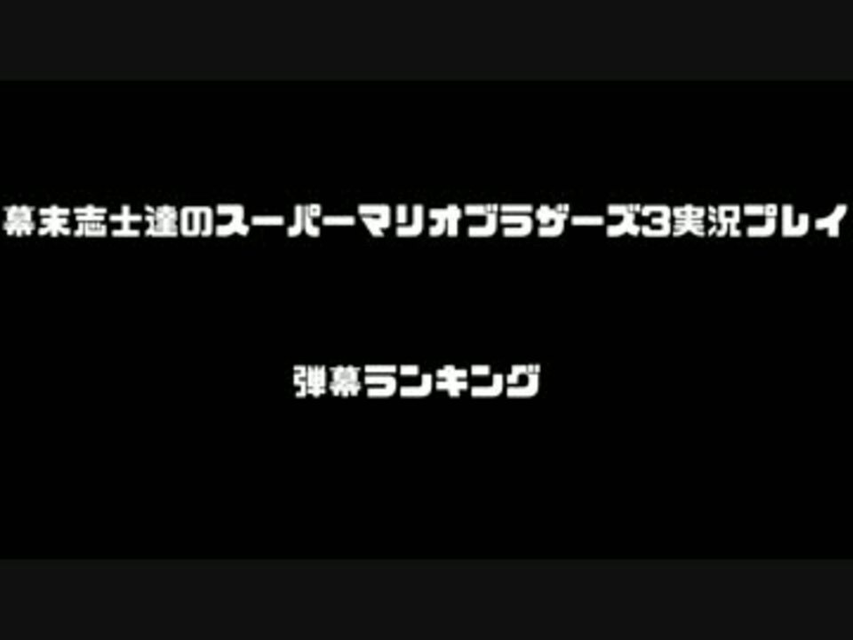 幕末志士のスーパーマリオブラザーズ３ 弾幕ランキング ニコニコ動画