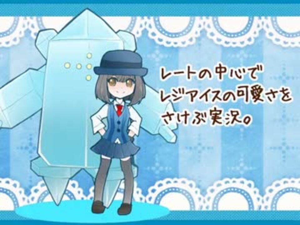 ポケモンoras レートの中心でレジアイスの可愛さをさけぶ実況 ニコニコ動画