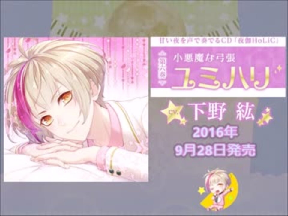 夜伽HoLiC ユミハリ【販促用】 - ニコニコ動画