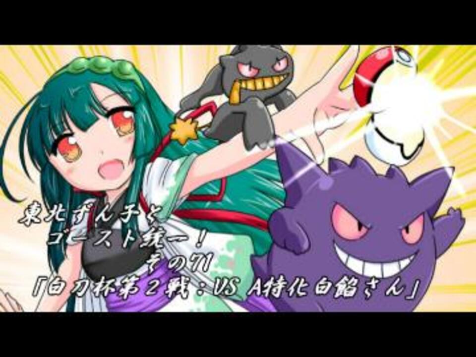 ポケモンoras 東北ずん子とゴースト統一 その71 Vsa特化白餡さん ニコニコ動画