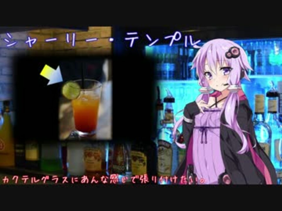 人気の ノンアルコールカクテル 動画 5本 ニコニコ動画