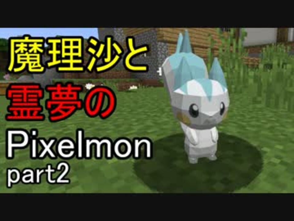 人気の Pixelmon 動画 458本 8 ニコニコ動画