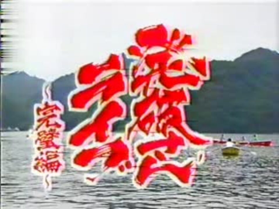 発破さんライブ 完璧編 ニコニコ動画