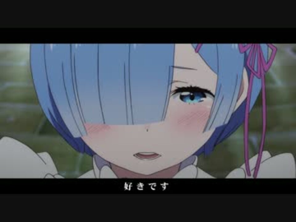 リゼロ 好きです 音mad ニコニコ動画