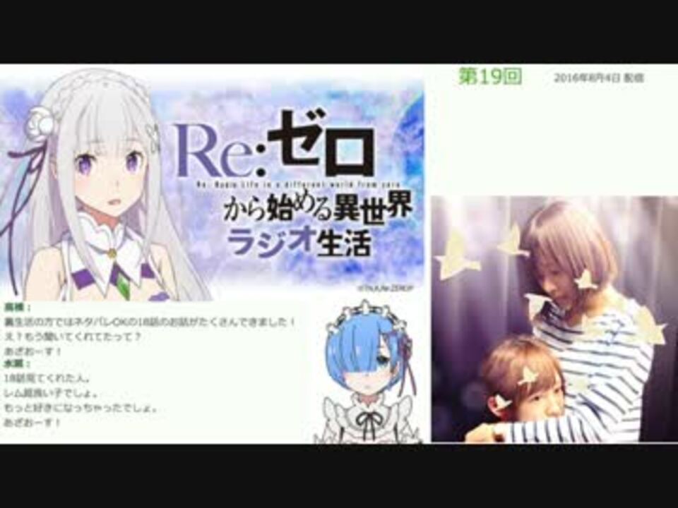 音泉版 Re ゼロから異世界ラジオ生活 第19回 ゲスト 水瀬いのり ニコニコ動画