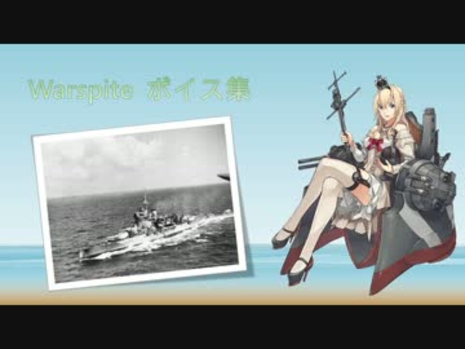 16 08 12夏イベ実装 Warspite ウォースパイト ボイス集 ニコニコ動画