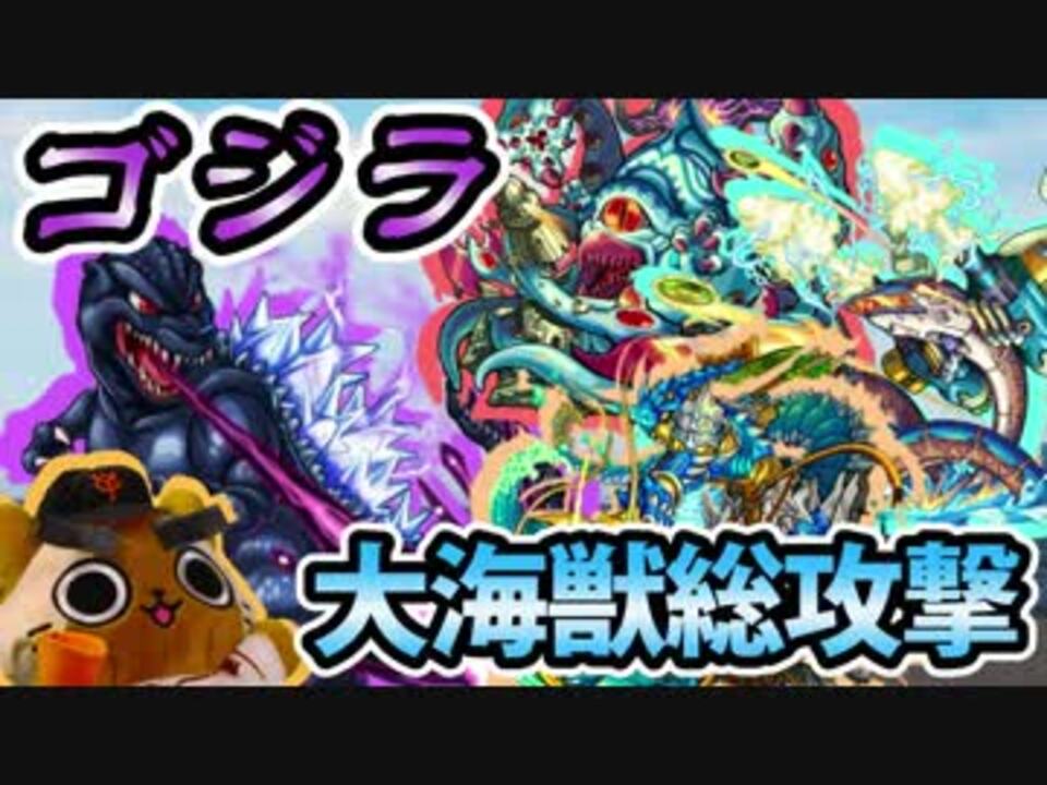 人気の ゴジラ モンスト 動画 24本 ニコニコ動画