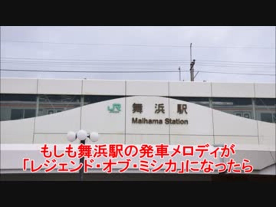 もしも舞浜駅の発車メロディが レジェンド オブ ミシカ になったら ニコニコ動画