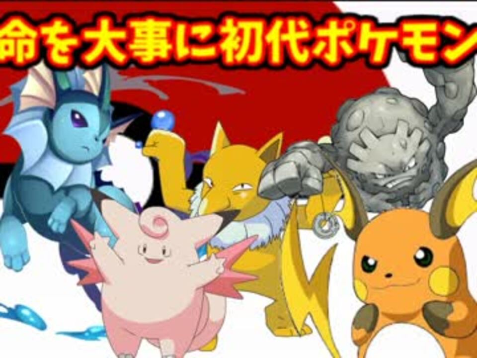 命を大事に初代ポケモン縛りプレイ 一覧 Marbleさんの公開マイリスト Niconico ニコニコ