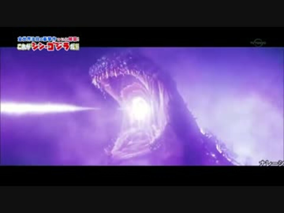 シン ゴジラ 放射熱線シーン ネタバレ注意 ニコニコ動画