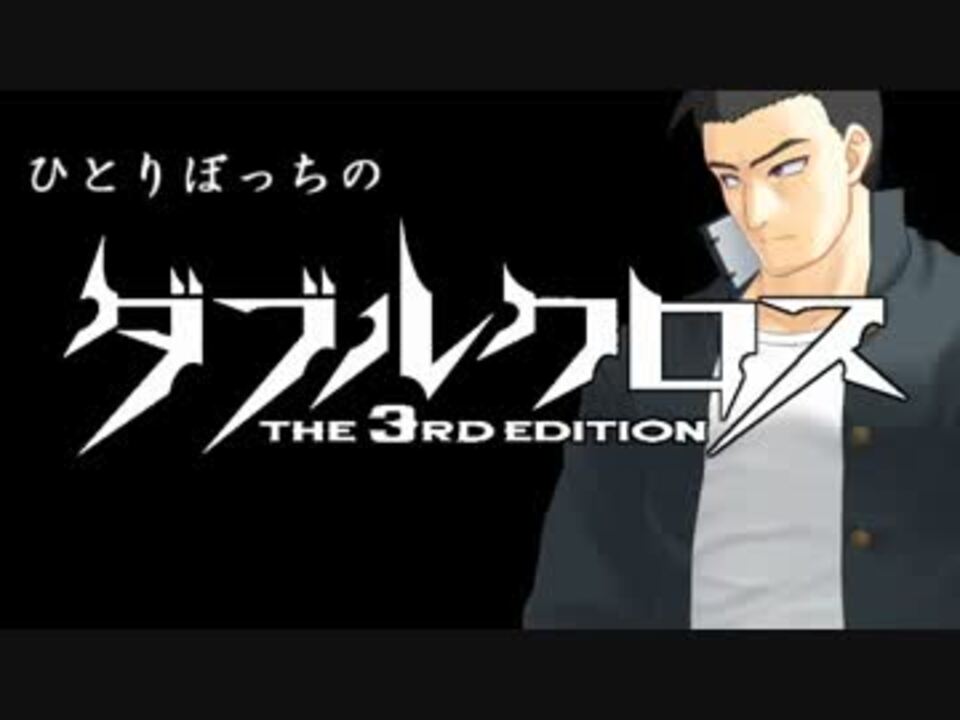 突発暴走即興卓出張版ひとりぼっちのダブルクロス Crumble Days 01 ニコニコ動画