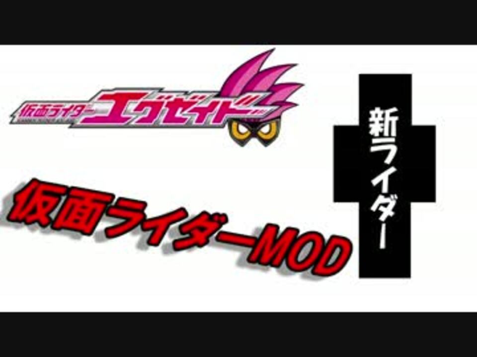 Mod紹介 エグゼイドにもなれる 仮面ライダーmod マインクラフト ニコニコ動画