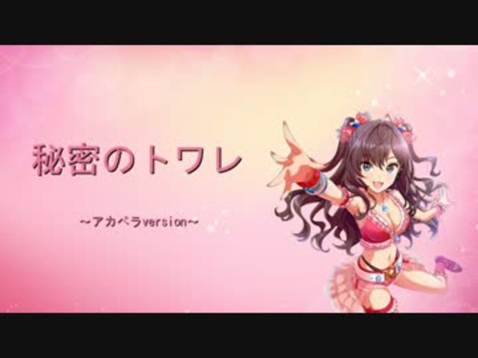 秘密のトワレ ヴォーカル抽出 ニコニコ動画