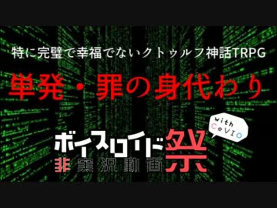 第二回ひじき祭 特に完璧で幸福でないクトゥルフ神話trpg単発リプレイ ニコニコ動画