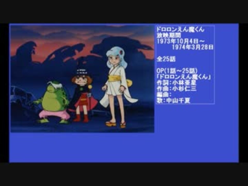 70年代アニメ主題歌集 ドロロンえん魔くん ニコニコ動画
