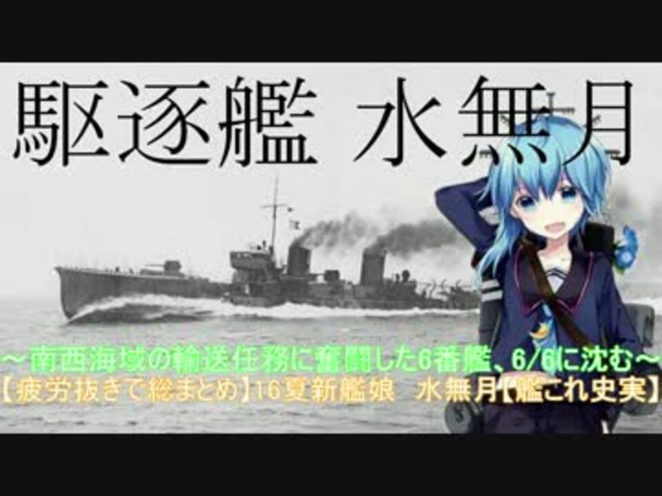 疲労抜きで総まとめ 16夏新艦娘 水無月 艦これ史実 ニコニコ動画