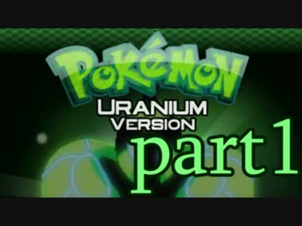 Pokemon Uranium クリアした暁には英検受ける Part1 実況 ニコニコ動画