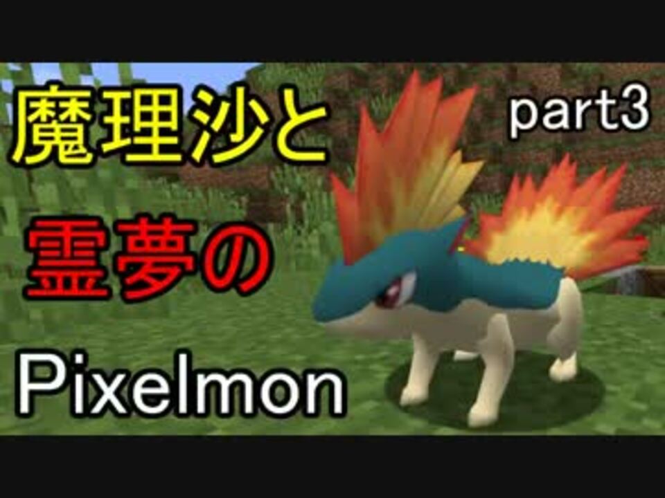人気の Pixelmon 動画 484本 5 ニコニコ動画