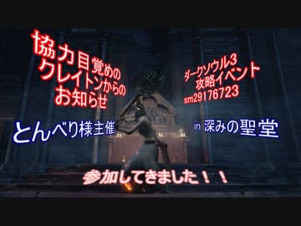 人気の ダークソウル3協力動画 動画 1 5本 5 ニコニコ動画