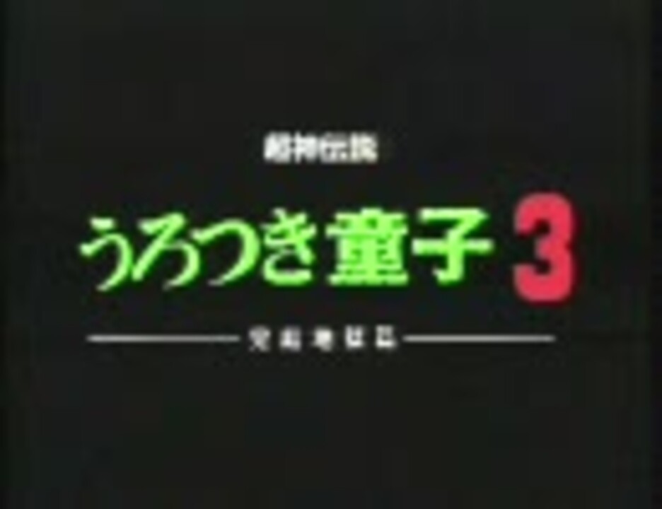 超神伝説うろつき童子3 完結地獄編 編集版 1 4 ニコニコ動画