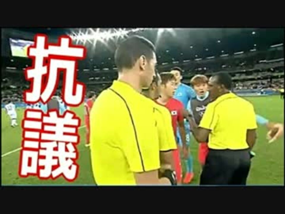 リオ サッカー 韓国 ｖｓ ホンジュラス 敗戦した韓国が 見苦しい ニコニコ動画