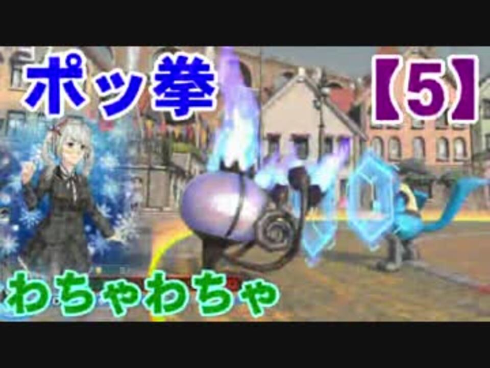 人気の ポッ拳 シャンデラ 動画 61本 ニコニコ動画