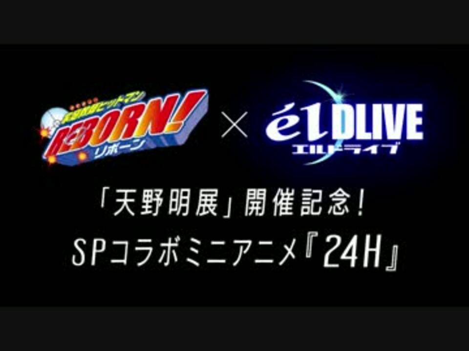 Hd1080p 家庭教師ヒットマンreborn Eldlive Spコラボミニアニメ 24h ニコニコ動画