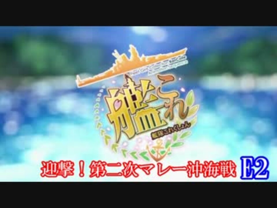 艦これ 琴葉姉妹が行く16夏イベ 迎撃 第二次マレー沖海戦 E2 ニコニコ動画