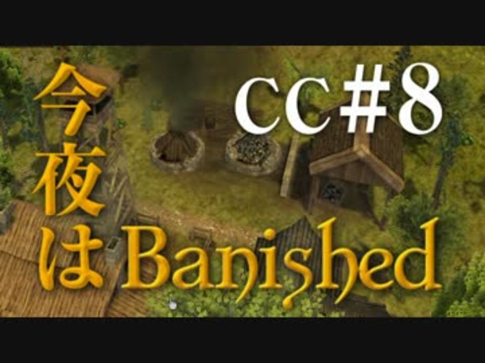 今夜はbanished Cc 8 Banished実況 ニコニコ動画