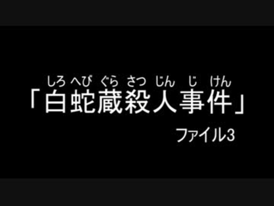 金田一少年の事件簿r 白蛇蔵殺人事件 ファイル3 簡易op ニコニコ動画
