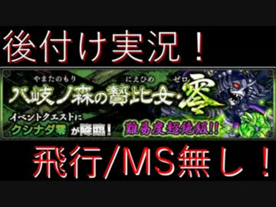 人気の モンスト クシナダ零 動画 23本 ニコニコ動画