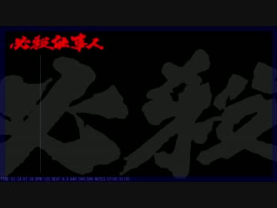 人気の 音楽 必殺仕事人 動画 52本 ニコニコ動画