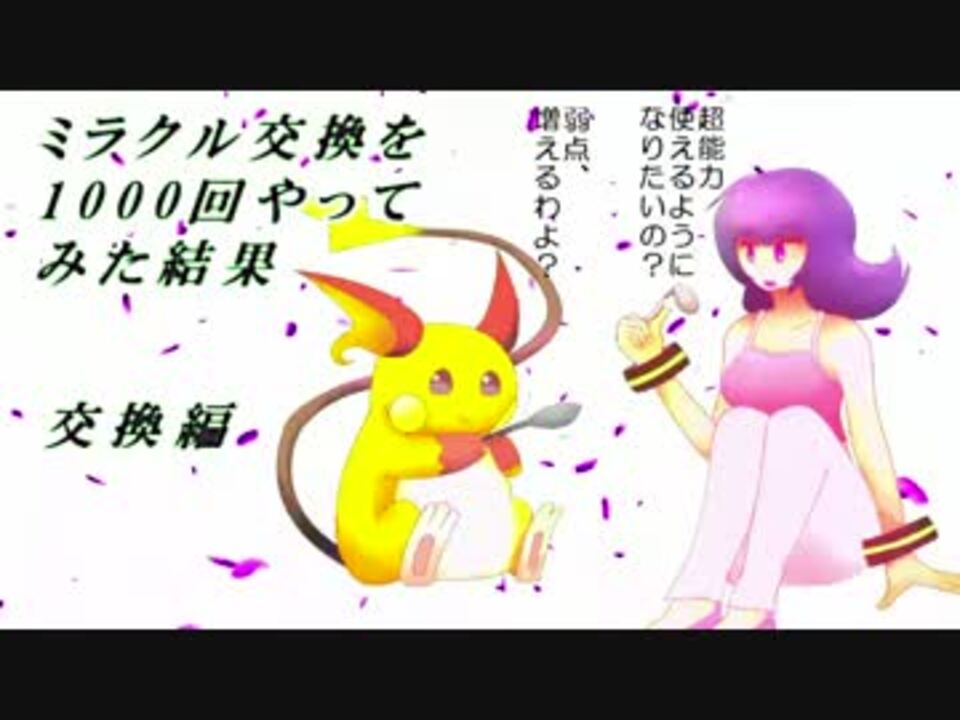 ミラクル交換を1000回やってみた結果 交換編 ポケモンｏｒａｓ ニコニコ動画