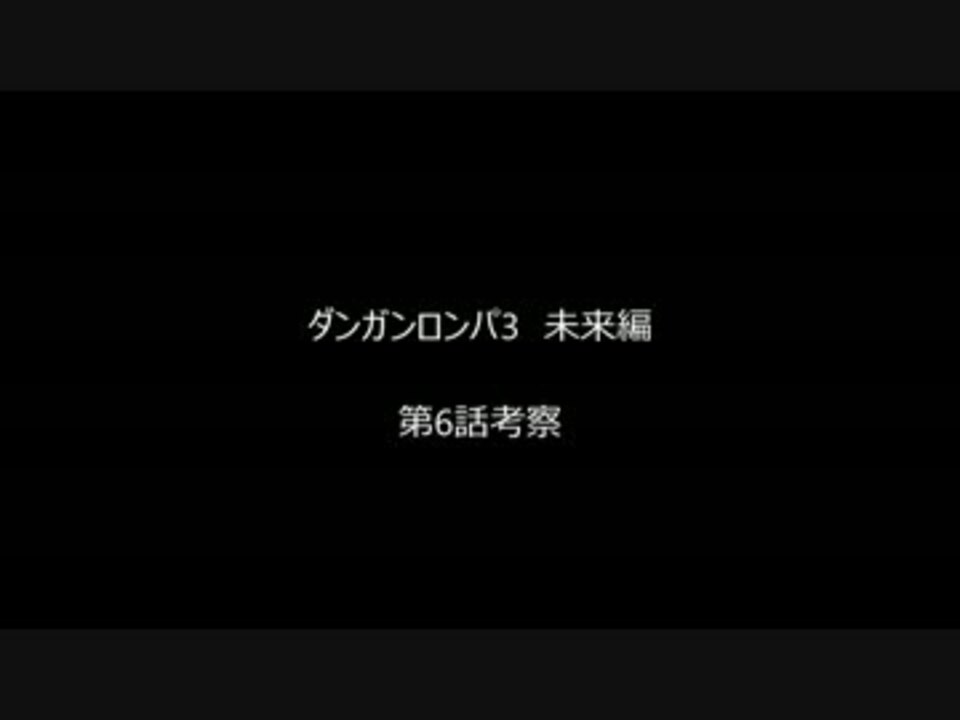 人気の ダンガンロンパ3 動画 587本 7 ニコニコ動画